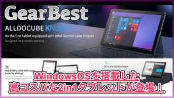 【ALLDOCUBE KNote 5】2in1の高コスパWindowsタブレットが登場！4GBメモリやGemini Lakeを搭載！