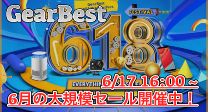 【GearBest 大規模セール】ASUS ZENFONE 5やUMIDIGI Z2・OnePlus6も対象に!約20日間のセール開催!
