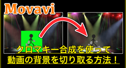 【Movavi】クロマキー合成を使って複数の動画を合成する方法!特定の色を透明にする!
