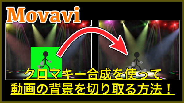 Movavi】クロマキー合成を使って複数の動画を合成する方法！特定の色