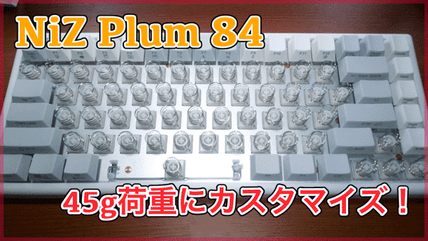 【NiZ Plum 84 レビュー】スプリングで45g荷重にカスタマイズしてみた!重いキーが好きな人にオススメです