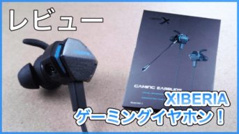 【ゲーミングイヤホン レビュー】足音や音の方向がわかるイヤホン！ヘッドホンだと蒸れる人にもオススメ！