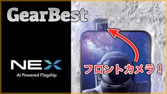 【Vivo NEX】完全ベゼルレスデザインでSnapdragon845や8GBメモリを搭載したハイスペックスマホが登場！
