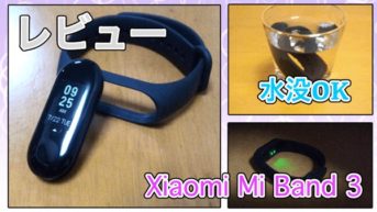 【Xiaomi Mi Band 3 実機レビュー】メールの通知や運動量を確認できるスマートバンド！5ATM（5気圧）防水に対応！