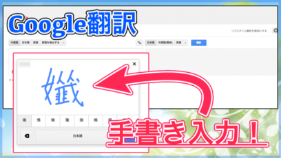 【Google翻訳】手書き入力すれば中国語や読めない漢字もバッチリ！意味を調べたいときにもオススメです