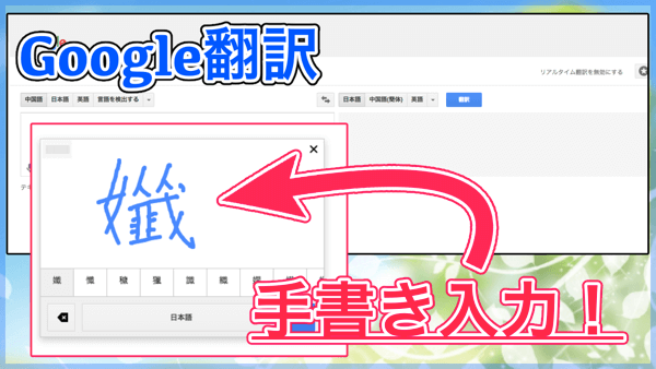 Google翻訳 手書き入力すれば中国語や読めない漢字もバッチリ 意味を