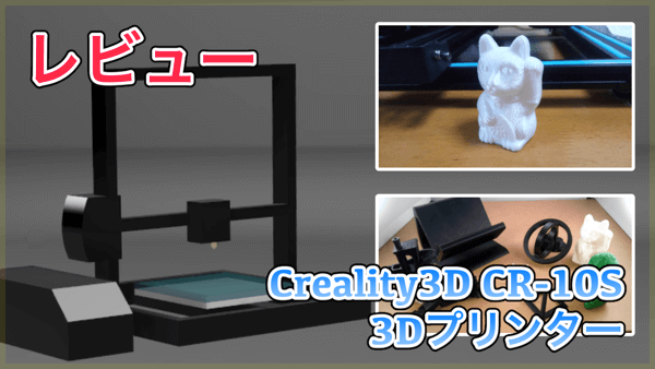 【Creality3D CR-10S レビュー】コスパ最強の3Dプリンター！高精度に造形できて30x30の大サイズもOK！