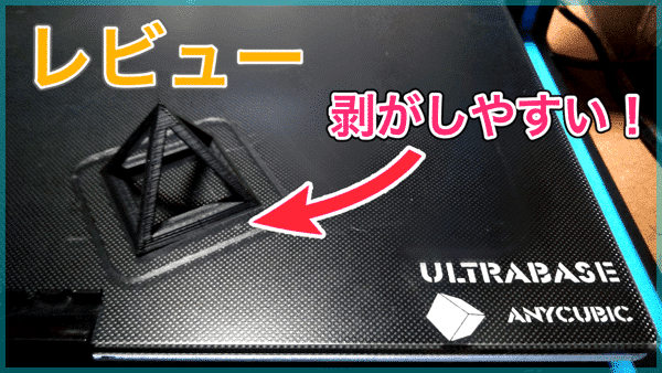 【Anycubic Ultrabase レビュー】剥がしやすいガラスプレート!高温の時はしっかりくっつく優れもの!