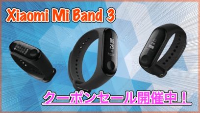 【Xiaomi Mi Band 3】2018/08/10更新 クーポンで25.99ドル！GearBestから限定セール開催中！