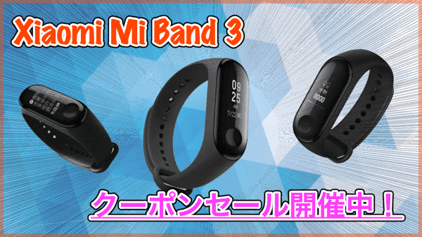 【Xiaomi Mi Band 3】2018/08/10更新 クーポンで25.99ドル!GearBestから限定セール開催中!