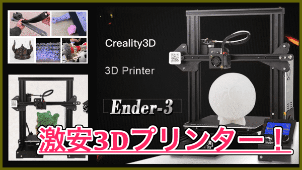 【Creality3D Ender 3】約180ドルの高コスパな3Dプリンターが登場！ABSフィラメントや220mmの造形にも対応！