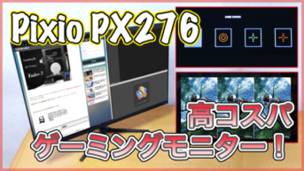 【Pixio PX276 レビュー】コスパが超高い27インチゲーミングモニター！1ms＆144Hzでモニターアームに対応！