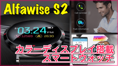 【Alfawise S2】カラーディスプレイを搭載した高コスパスマートウォッチ！通知や着信もチェック可能！