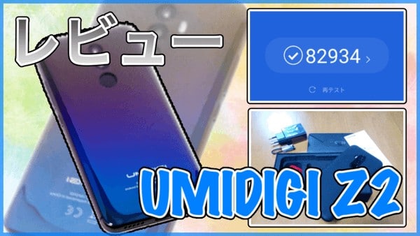 【UMIDIGI Z2 実機レビュー】グラデーションがカッコ良い6.2インチスマホが来た！6GBメモリで動作も快適でした！