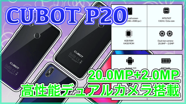 【CUBOT P20】20.0+2.0の高性能カメラや4GBメモリを搭載した高コスパスマホが登場！