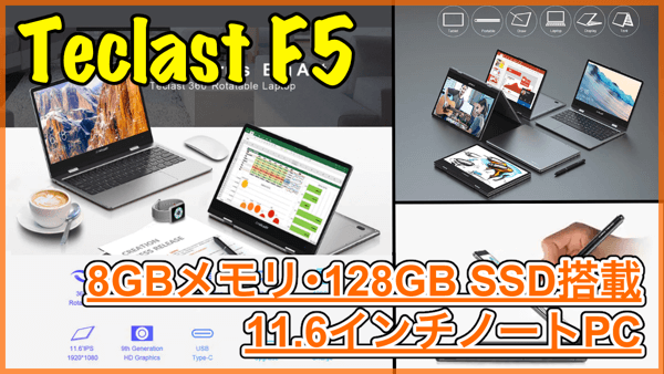 【Teclast F5】8GBメモリや128GB SSD・360°回転可能なキーボードを搭載した高コスパノートPCが登場！