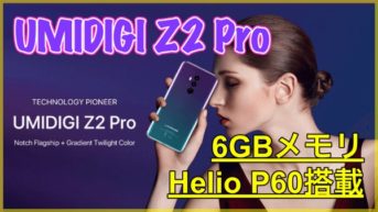 【UMIDIGI Z2 PRO】Helio P60やワイヤレス充電に対応した高コスパモデルが登場！16.0MP+8.0MPのカメラも搭載！