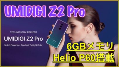 【UMIDIGI Z2 PRO】Helio P60やワイヤレス充電に対応した高コスパモデルが登場！16.0MP+8.0MPのカメラも搭載！