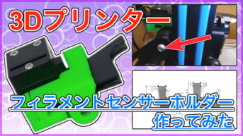 【CR-10S】フィラメントセンサーホルダーを作ってセンサーを固定してみた！