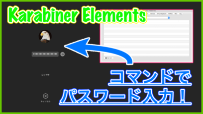 【Karabiner-Elements】任意のキーを押したらMacのロック解除する方法！パスワードは自由に設定できます