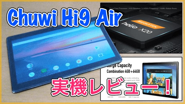 【Chuwi Hi9 Air 実機レビュー】10コアCPU搭載で快適な10インチタブレット！