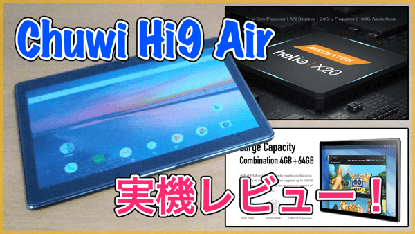 【Chuwi Hi9 Air 実機レビュー】10コアCPU搭載で快適な10インチタブレット!