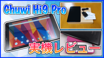 【Chuwi Hi9 Pro 実機レビュー】安いのにサクサク使える高コスパ8.4インチタブレット！