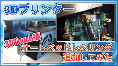 【CR-10S オートレベリング取り付け編】3DTouch用の延長コードやコネクタを取り付ける方法！