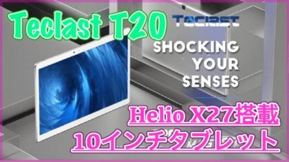 【Teclast T20 スペック紹介】Helio X27や4GBメモリ搭載の10インチタブレット！8100mAhバッテリーで長時間利用OK