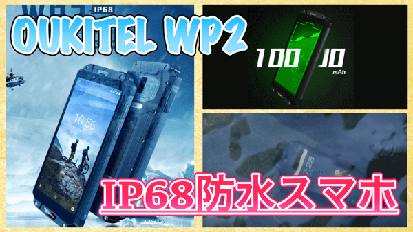 【OUKITEL WP2 スペック紹介】IP68の防水スマホ!10000mAhの大容量バッテリーを搭載したアウトドア向けAndroidが登場!