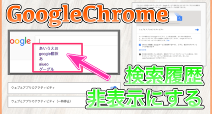 【GoogleChrome】検索履歴を非表示にする方法!過去に検索したキーワードの削除もOK!