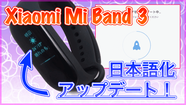 Xiaomi Mi Band 3 日本語化アップデート手順