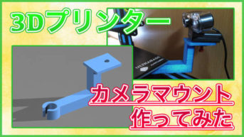 【3Dプリンタ】カメラマウントを作ってWEBカメラを取り付けてみた！【CR-10S】