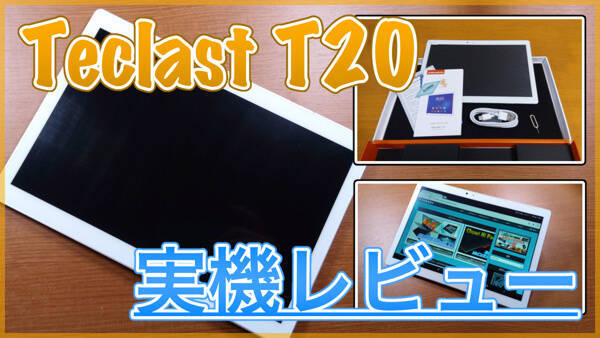 【Teclast T20 実機レビュー】動画視聴や読書に便利な10インチタブレット！ゲームでも使ってみた