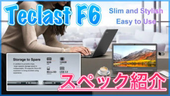 【Teclast F6 スペック紹介】6GBメモリや128GB SSDを搭載した格安WindowsノートPC！