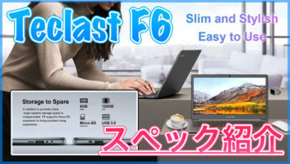 【Teclast F6 スペック紹介】6GBメモリや128GB SSDを搭載した格安WindowsノートPC！