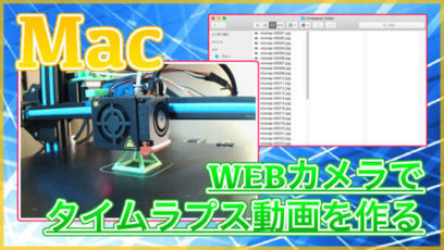 【Macでタイムラプス撮影】WEBカメラとTime Lapse Assemblerでタイムラプス動画を作成する方法！