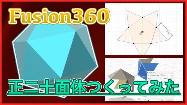 【Fusion360】正二十面体をつくってみた！3点を通る平面や円形状パターンが便利！