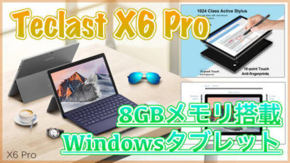 【Teclast X6 Pro スペック紹介】8GBメモリを搭載したWindowsタブレットが登場！キックスタンド付きで作業しやすい！