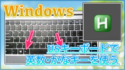 【Windows】USキーボードで英数・かなを使う！Macと同じ日本語入力ができる！