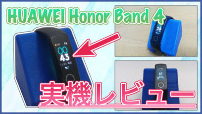 【Huawei Honor Band 4 実機レビュー】カラーディスプレイで見やすいスマートバンド！専用コネクタで充電も楽チン！
