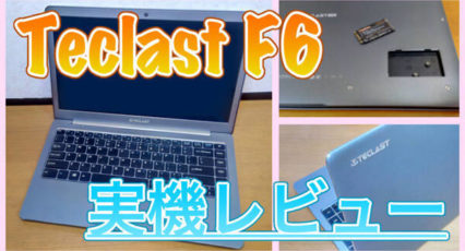 【Teclast F6 実機レビュー】6GBメモリやSSDが快適な高コスパWindowsノートPC!ブログやWEB閲覧にオススメ!
