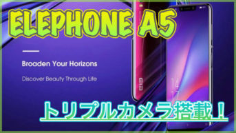 【Elephone A5 スペック紹介】トリプルカメラ搭載の6.18インチスマホが登場！側面指紋認証や顔認証にも対応！