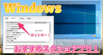 【Windows】スクリーンショットならSnapCrabがオススメ!1タイプでスクショできて超便利!