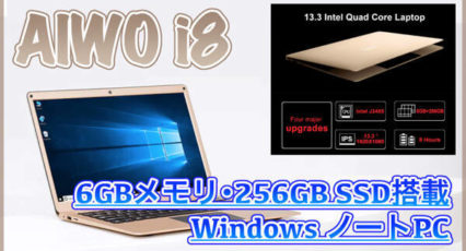 【AIWO i8 スペック紹介】6GBメモリや256GBのSSDを搭載した高コスパノートPC!大人っぽいゴールドカラーが特徴的!