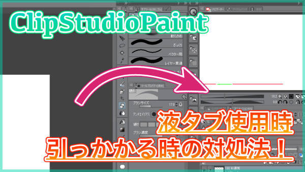 Clipstudiopaint 液タブ使用時にバーの操作が引っかかる時の対処法 ブラシサイズ