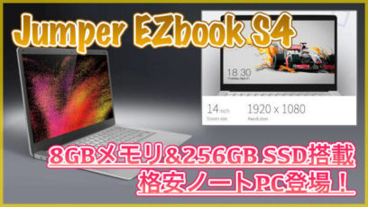 【Jumper EZbook S4 スペックレビュー】8GBメモリや256GB SSD搭載の14インチノートPC！格安なのに高性能なWindowsPCが登場！