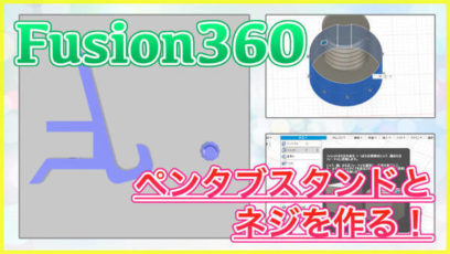 【Fusion360】ペンタブスタンドとネジをモデリングする方法！押し出しや移動で簡単に作成！