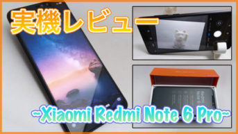 【Xiaomi Redmi Note 6 Pro 実機レビュー】AIカメラや水平器で綺麗に撮影できる6インチスマホ！カメラ用デバイスとしてもオススメ！