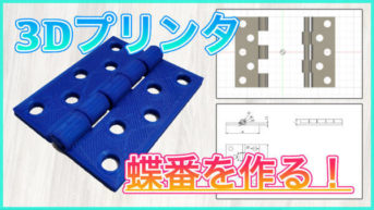 【3Dプリンタ】蝶番を作ってみた！左右のパーツをひとまとめにして造形する！【CR-10S】